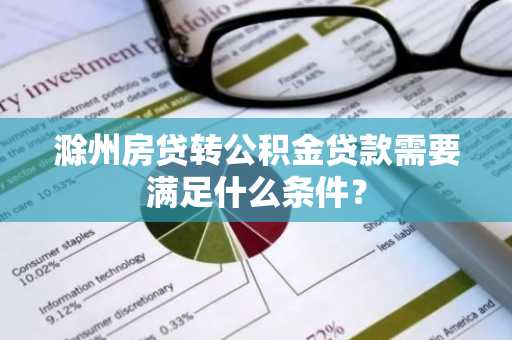 滁州房贷转公积金贷款需要满足什么条件？