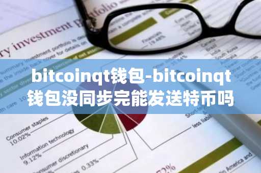 bitcoinqt钱包-bitcoinqt钱包没同步完能发送特币吗