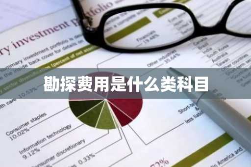 勘探费用是什么类科目