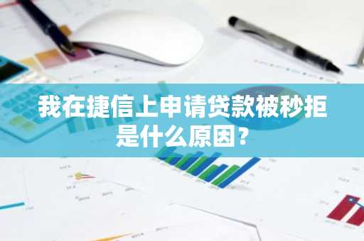 我在捷信上申请贷款被秒拒是什么原因？