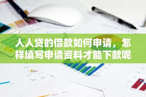 人人贷的借款如何申请，怎样填写申请资料才能下款呢？