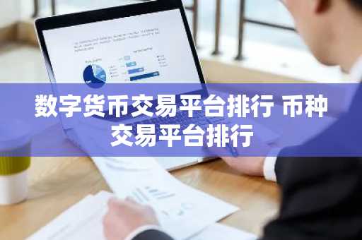 数字货币交易平台排行 币种交易平台排行