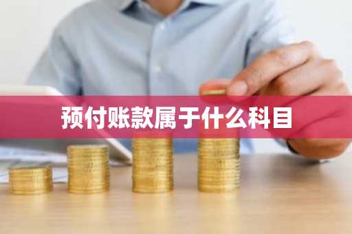 预付账款属于什么科目