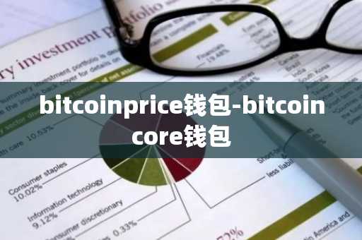 bitcoinprice钱包-bitcoincore钱包