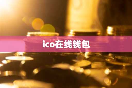 ico在线钱包