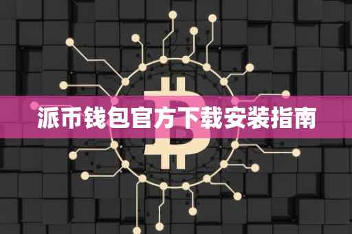 派币钱包官方下载安装指南