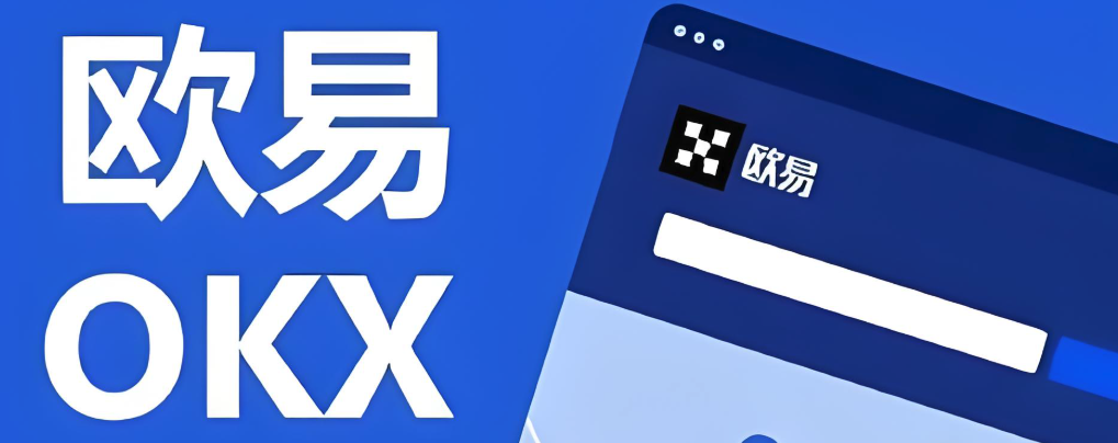 欧易欧易官网App下载_欧易欧易交易平台下载官方地址