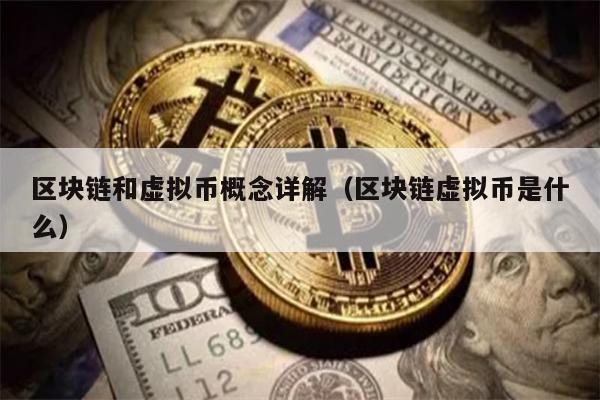区块链和虚拟币概念详解（区块链虚拟币是什么）