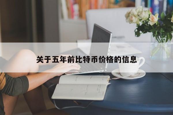 关于五年前比特币价格的信息