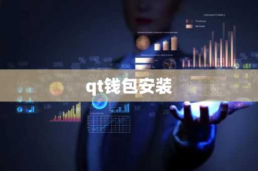 qt钱包安装