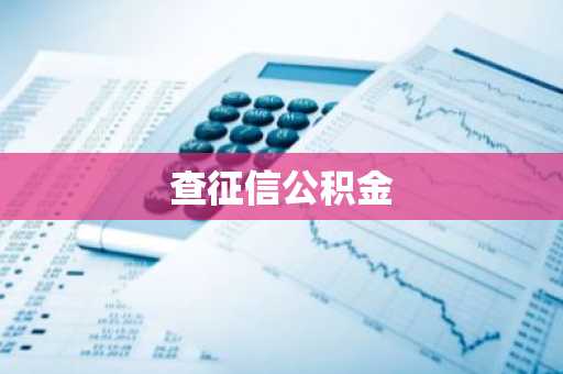 查征信公积金