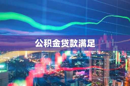 公积金贷款满足