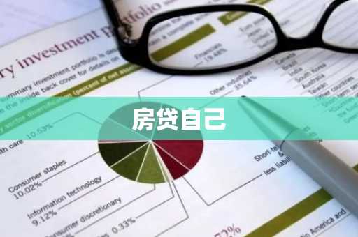 房贷自己