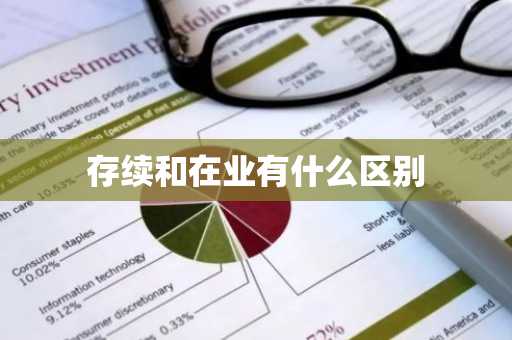 存续和在业有什么区别