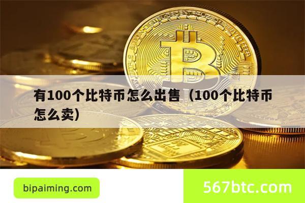 有100个比特币怎么出售（100个比特币怎么卖）