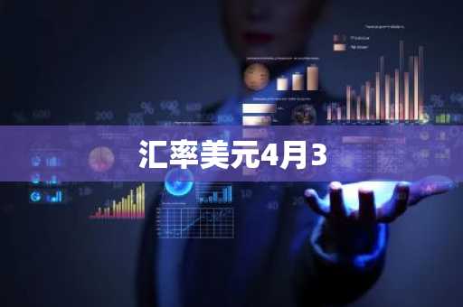 汇率美元4月3