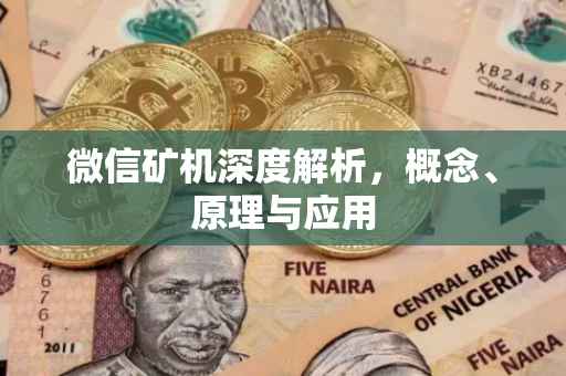 微信矿机深度解析，概念、原理与应用