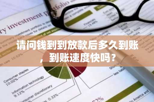 请问钱到到放款后多久到账，到账速度快吗？