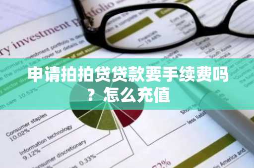 申请拍拍贷贷款要手续费吗？怎么充值