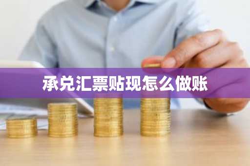 承兑汇票贴现怎么做账