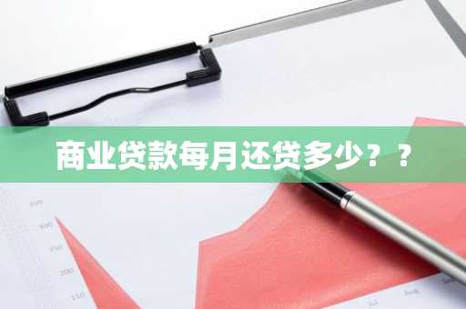 商业贷款每月还贷多少？？
