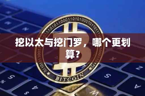 挖以太与挖门罗，哪个更划算？