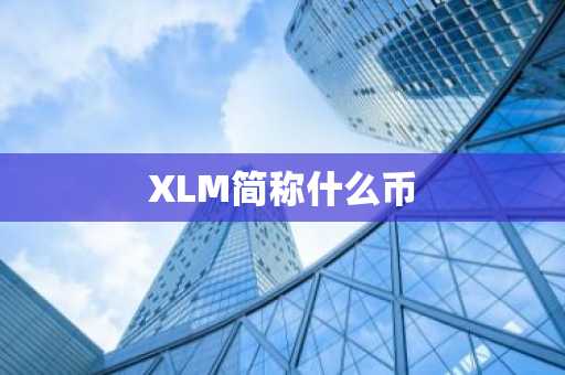 XLM简称什么币