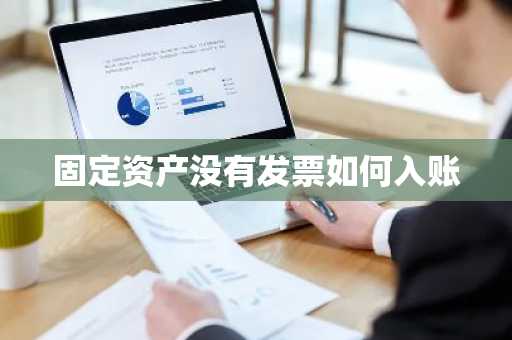 固定资产没有发票如何入账