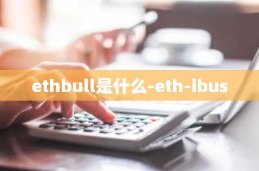 ethbull是什么-eth-ibus