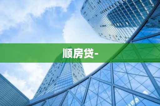 顺房贷-