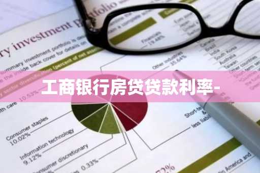 工商银行房贷贷款利率-
