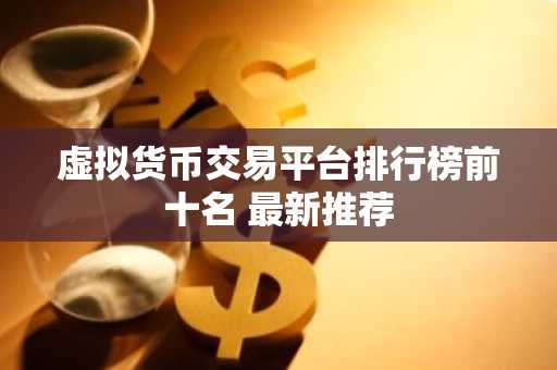 虚拟货币交易平台排行榜前十名 最新推荐