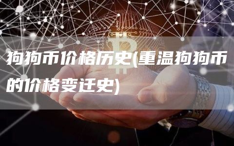 狗狗币价格历史 - 重温狗狗币的价格变迁史