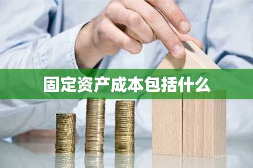 固定资产成本包括什么