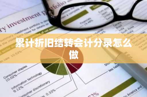 累计折旧结转会计分录怎么做