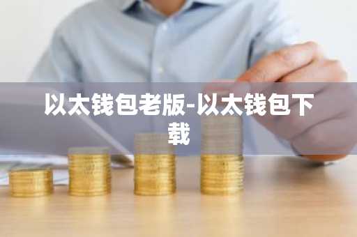 以太钱包老版-以太钱包下载