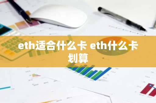 eth适合什么卡 eth什么卡划算