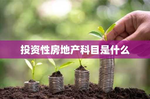 投资性房地产科目是什么
