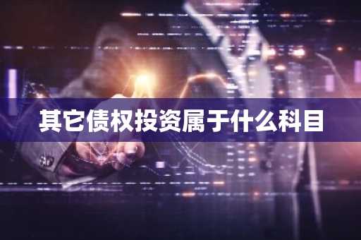其它债权投资属于什么科目