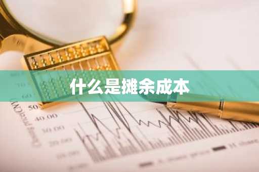 什么是摊余成本