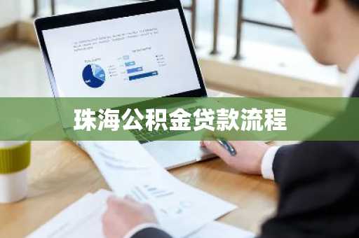 珠海公积金贷款流程