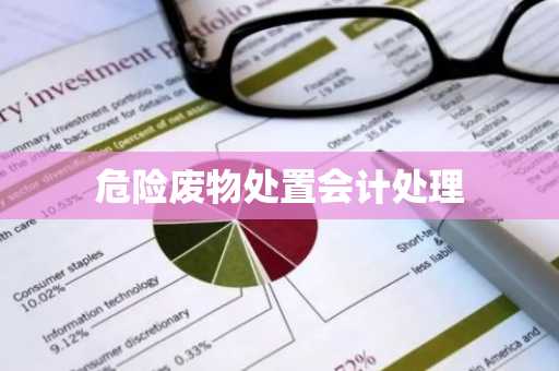危险废物处置会计处理