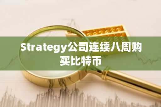 Strategy公司连续八周购买比特币