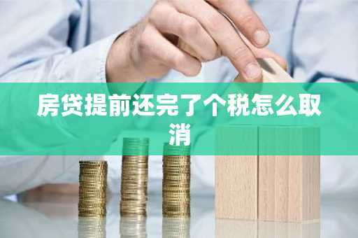 房贷提前还完了个税怎么取消
