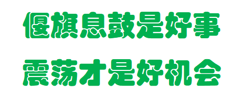 李弈善：偃旗息鼓，金油重归弱势