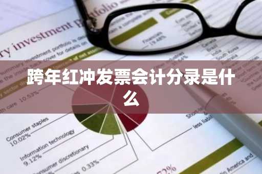 跨年红冲发票会计分录是什么