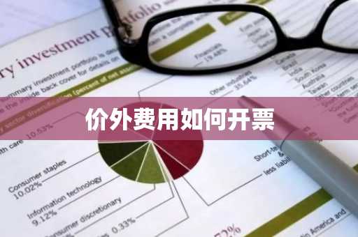 价外费用如何开票