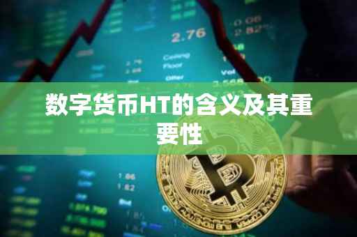 数字货币HT的含义及其重要性