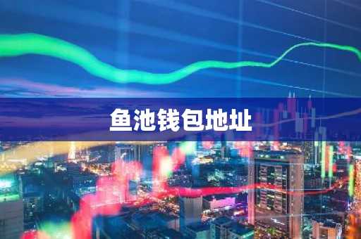 鱼池钱包地址