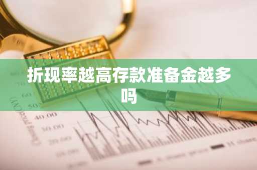 折现率越高存款准备金越多吗
